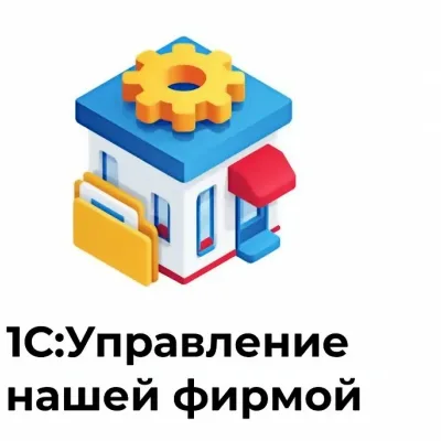 1С:Управление нашей фирмой (Проф. версия)
