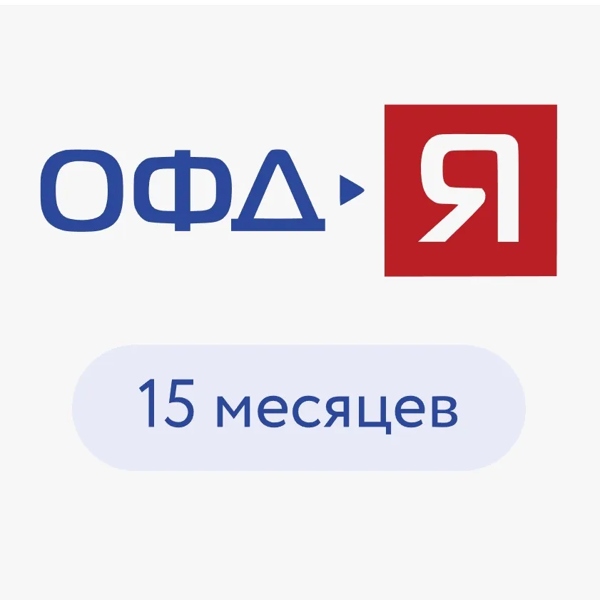Обслуживание в ОФД-Я на 15 месяц