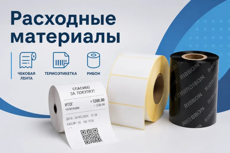 Расходные материалы