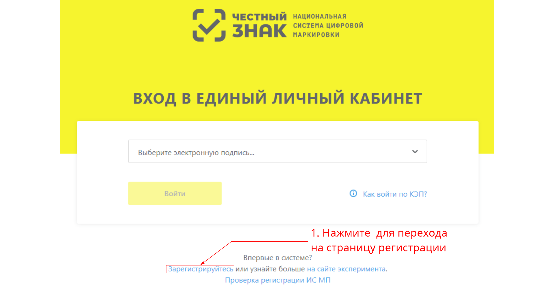 Начальная страница в процедуре регистрации личного кабинета "Честный Знак"