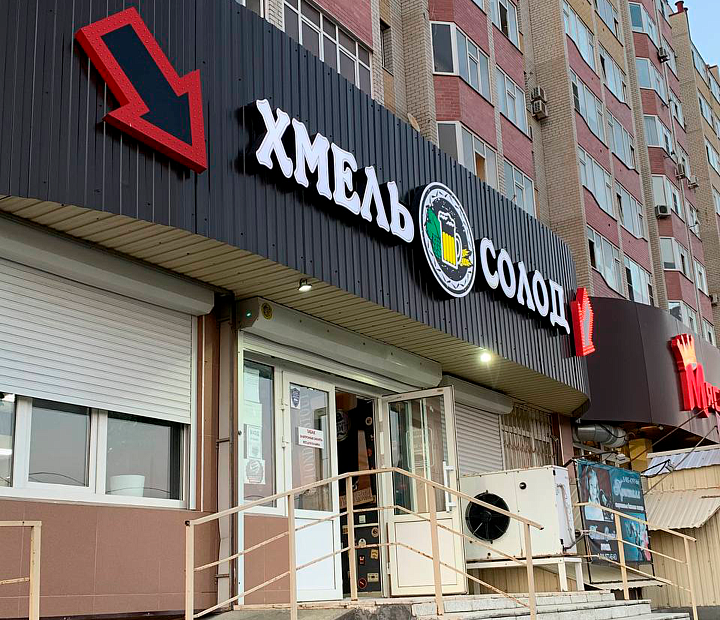 Магазин пивных напитков "ХМЕЛЬ СОЛОД"